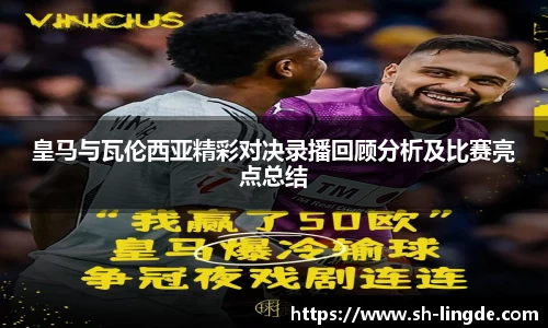 皇马与瓦伦西亚精彩对决录播回顾分析及比赛亮点总结