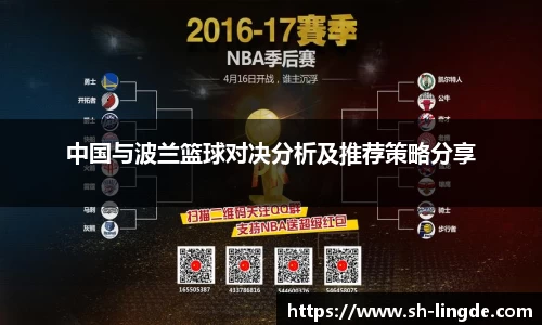中国与波兰篮球对决分析及推荐策略分享