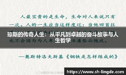 琼斯的传奇人生：从平凡到卓越的奋斗故事与人生哲学