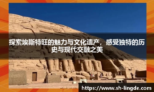 探索埃斯特旺的魅力与文化遗产，感受独特的历史与现代交融之美