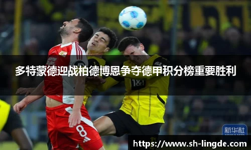 多特蒙德迎战柏德博恩争夺德甲积分榜重要胜利