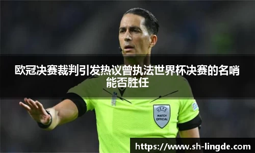 欧冠决赛裁判引发热议曾执法世界杯决赛的名哨能否胜任