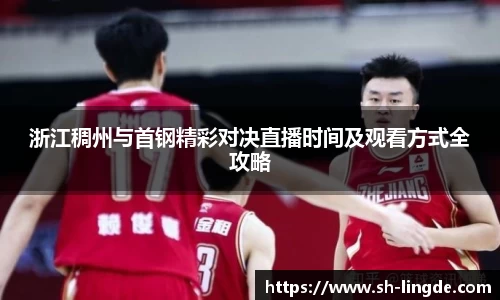 浙江稠州与首钢精彩对决直播时间及观看方式全攻略