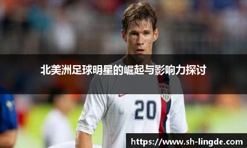 北美洲足球明星的崛起与影响力探讨